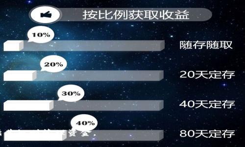   数字钱包APP：如何安全管理比特币资产？ / 

 guanjianci 数字钱包, 比特币, 加密货币, 资产管理 /guanjianci 

## 内容主体大纲

### 一、引言
- 介绍数字钱包和比特币的背景
- 数字钱包的类型与功能

### 二、数字钱包的种类
- 软件钱包
- 硬件钱包
- 在线钱包
- 离线钱包
- 按需钱包与全节点钱包的比较

### 三、如何选购数字钱包APP
- 安全性
- 用户界面友好性
- 交易费用与速度
- 客户支持和社区互动

### 四、比特币的基本知识
- 什么是比特币
- 比特币的工作原理
- 如何获取比特币

### 五、数字钱包的安全管理方法
- 如何设置安全密码
- 二步验证的重要性
- 私钥的管理与备份
- 识别诈骗与钓鱼攻击

### 六、数字钱包APP的最佳实践
- 定期更新APP
- 监控交易与账户活动
- 保持低余额与分散风险

### 七、未来的数字钱包和比特币趋势
- 去中心化金融（DeFi）
- 发展中的数字资产种类
- 未来的支付方式与经济模型

### 八、总结

### 九、常见问题解答
1. 数字钱包是否安全？
2. 如何恢复丢失的钱包？
3. 比特币交易的费用是多少？
4. 如何避免比特币投资的风险？
5. 我可以在数字钱包中存储其他加密货币吗？
6. 数字钱包与传统银行账户有什么区别？

---

## 一、引言

在当今的数字经济时代，加密货币迅速崛起，其中比特币无疑是最受关注的代表。随着比特币的普及，越来越多的人选择使用数字钱包来管理他们的比特币资产。数字钱包不仅是存储加密货币的工具，更是保护这些资产安全的关键。本文将探讨如何安全管理比特币资产，并详细介绍数字钱包APP的种类、功能等，让用户在选择和使用数字钱包时更加从容。

## 二、数字钱包的种类

### 软件钱包

软件钱包是最常见的数字钱包形式，它们通常以APP或桌面软件的形式存在。用户可以通过手机或计算机访问这些钱包。软件钱包的优点在于使用方便，适合日常交易，但安全性相对较低，容易受到黑客攻击。

### 硬件钱包

硬件钱包是将私钥存储在物理设备中的数字钱包，具有最高的安全性。即使在被感染的计算机上，它们依然能保持私钥的安全。虽然硬件钱包的价格较高，但对于大额投资者而言，它们是存储比特币的最佳选择。

### 在线钱包

在线钱包通常由第三方服务提供。用户可以通过互联网随时访问，这种钱包的优势在于方便性，但也因为依赖于第三方而面临安全风险。很多用户需谨慎选择信誉良好的服务商。

### 离线钱包

离线钱包是完全不连接互联网的数字钱包，因而几乎不可能被黑客攻击。通常，用户会将私钥写在纸上，这被称为“纸钱包”。然而，离线钱包的使用相对麻烦。

### 按需钱包与全节点钱包的比较

按需钱包为用户提供即时的访问，而全节点钱包则需要下载区块链的完整数据，适合于技术用户。选择适合自己的数字钱包至关重要，这直接影响到资金的安全性和使用体验。

## 三、如何选购数字钱包APP

### 安全性

选择数字钱包时，安全性是首要考虑因素。用户应选择那些提供二步验证、开放源代码和定期安全审计的APP。

### 用户界面友好性

用户界面的友好性直接影响到用户的使用体验。一款简单易用的APP能提高交易效率，尤其是对新手用户来说，界面直观会降低学习成本。

### 交易费用与速度

不同数字钱包对于交易的费用和速度有所不同，用户应查询各个钱包的收费标准，以避免不必要的损失。

### 客户支持和社区互动

优质客服支持和活跃的社区对用户使用数字钱包的信心至关重要。当遇到问题时，能够及时获得帮助，会使用户体验大大提升。

## 四、比特币的基本知识

### 什么是比特币

比特币是一种去中心化的数字货币，通过区块链技术实现点对点的交易。它由中本聪于2009年发明，作为第一种加密货币，比特币在金融市场上占据重要地位。

### 比特币的工作原理

比特币通过区块链技术记录所有交易，这些交易通过矿工验证并打包为块，形成一个不可篡改的账本。用户可以通过钱包向他人转账或接收比特币，而所有交易都在整个网络上公开透明。

### 如何获取比特币

用户可以通过多种渠道获取比特币，包括交易所购买、参与矿业、在线工作获得或通过支付方式接受比特币。这些方式给用户提供了灵活的获取途径。

## 五、数字钱包的安全管理方法

### 如何设置安全密码

安全密码是保护数字钱包的第一道防线，用户应该选择由字母、数字和符号组成的复杂密码，并定期更改。

### 二步验证的重要性

二步验证增加了额外的安全层，为用户提供了一个重要的防线。即使密码泄露，没有第二步的确认，黑客也无法轻易访问用户的数字钱包。

### 私钥的管理与备份

私钥是数字资产的唯一访问凭证，用户应妥善保管，不应轻易分享。同时，建议将私钥备份在多个安全的位置，以防止数据丢失。

### 识别诈骗与钓鱼攻击

网络诈骗和钓鱼攻击出现在越来越多的地方。用户应提高警惕，避免点击不明链接，确认网站的真实性，定期更新个人的安全知识。

## 六、数字钱包APP的最佳实践

### 定期更新APP

开发者会定期发布更新以修复漏洞，用户应该及时更新收款APP，从而确保安全和最新功能。

### 监控交易与账户活动

用户应定期检查钱包的交易历史，确保没有异常交易。在发现可疑活动时，及时联系钱包客服处理。

### 保持低余额与分散风险

为降低风险，用户可以选择保持数字钱包中的低余额，同时分散投资于其他钱包，这样即便一个钱包被攻击，也能保护其他资产。

## 七、未来的数字钱包和比特币趋势

### 去中心化金融（DeFi）

未来的数字钱包将可能集成去中心化金融应用，用户可以在没有中介的情况下进行借贷、交易和其他金融活动，极大地丰富了数字钱包的功能。

### 发展中的数字资产种类

除了比特币，越来越多的数字资产涌现出来，数字钱包也会逐步支持更广泛的加密货币与代币。

### 未来的支付方式与经济模型

随着科技的发展，数字支付很可能将取代传统支付方式，用户在使用数字钱包时需要兼顾安全与隐私。

## 八、总结

数字钱包APP为比特币用户提供了方便的资产管理工具，但其安全性是最为重要的。通过选择合适的数字钱包、掌握必要的安全管理技巧、注意潜在的交易风险，用户将能够有效保护自己的数字财富。

## 九、常见问题解答

### 1. 数字钱包是否安全？

数字钱包的安全主要依赖于用户的选择和操作。高安全性的硬件钱包能够有效防范各种网络攻击，但一旦用户设置不当，很容易被破解。用户应选择信誉良好的钱包，并定期更新安全措施。

### 2. 如何恢复丢失的钱包？

如果用户丢失了钱包，通常会有一个恢复短语（种子短语）来重新生成钱包地址。用户需保管好这一恢复短语，并在丢失时遵循钱包提供的恢复流程。

### 3. 比特币交易的费用是多少？

比特币交易的费用会根据网络的拥堵程度而波动。用户在选择交易时间时，需关注网络情况，以找到最合适的交易窗口。

### 4. 如何避免比特币投资的风险？

用户应该保持理性投资的心态，充分了解市场行情，合理配置资产，避免重仓单一投资。同时，应定期关注数字货币市场动态，及时调整投资策略。

### 5. 我可以在数字钱包中存储其他加密货币吗？

很多数字钱包不仅支持比特币，还支持多种其他加密货币。在选择钱包时，用户需确认支持的资产种类，避免因资产种类不完全而产生的困扰。

### 6. 数字钱包与传统银行账户有什么区别？

数字钱包与传统银行账户的主要区别在于去中心化与控制权。在数字钱包中，用户拥有绝对的资产控制权，而传统银行则处于中心化的位置，用户需要遵循其规则管理资金。