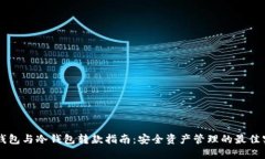 热钱包与冷钱包转款指南：安全资产管理的最佳
