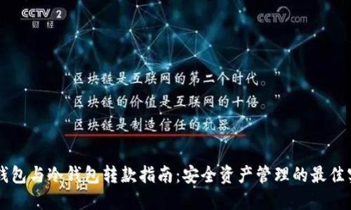 热钱包与冷钱包转款指南:安全资产管理的最佳实践