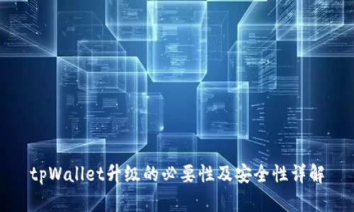 tpWallet升级的必要性及安全性详解