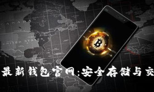 狗狗币最新钱包官网:安全存储与交易指南