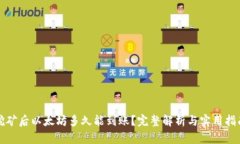 挖矿后以太坊多久能到账？完整解析与实用指南