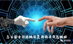 怎么安全快速地恢复狗狗币钱包地址