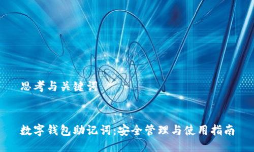 思考与关键词
数字钱包助记词:安全管理与使用指南