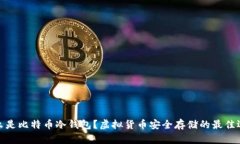 什么是比特币冷钱包？虚拟货币安全存储的最佳