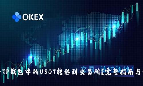 题目: 如何将TP钱包中的USDT转移到交易所?完整指南与常见问题解答