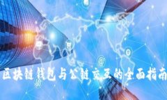 区块链钱包与公链交互的全面指南