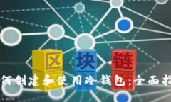 如何创建和使用冷钱包：全面指南