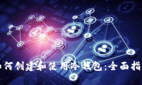 如何创建和使用冷钱包:全面指南