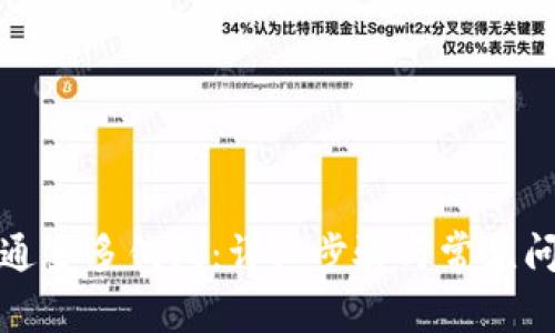 如何开通多多钱包:详细步骤与常见问题解答