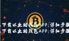 如何在iOS上下载以太坊钱包APP：详细步骤与注意