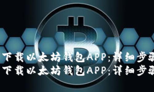 如何在iOS上下载以太坊钱包APP:详细步骤与注意事项
如何在iOS上下载以太坊钱包APP:详细步骤与注意事项