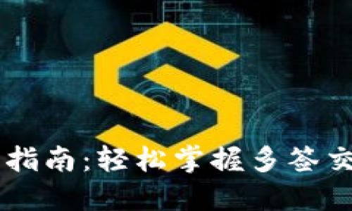多签钱包使用指南:轻松掌握多签交易安全的秘诀