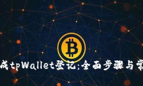 如何顺利完成tpWallet登记:全面步骤与常见问题解答