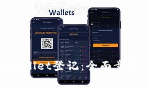 如何顺利完成tpWallet登记:全面步骤与常见问题解答
