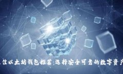 2023年最佳以太坊钱包推荐：选择安全可靠的数字