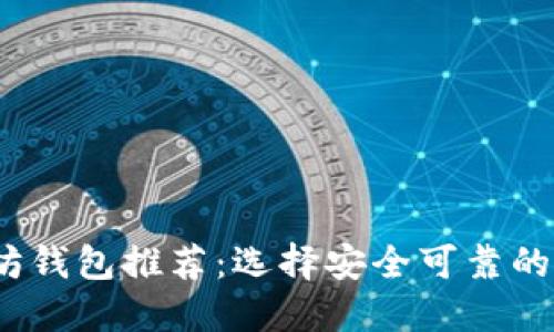 2023年最佳以太坊钱包推荐:选择安全可靠的数字资产管理工具