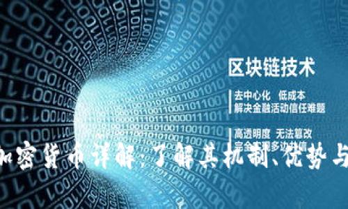 优质UST加密货币详解:了解其机制、优势与市场前景