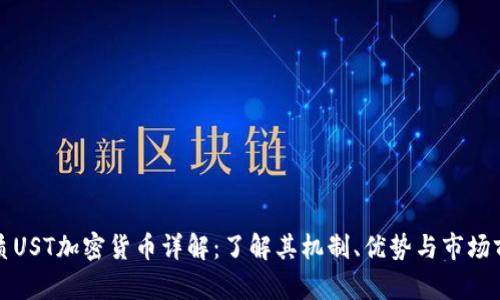 优质UST加密货币详解:了解其机制、优势与市场前景
