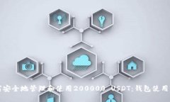 如何安全地管理和使用200000 USDT：钱包使用指南