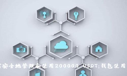 如何安全地管理和使用200000 USDT:钱包使用指南