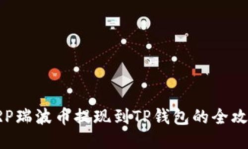 XRP瑞波币提现到TP钱包的全攻略