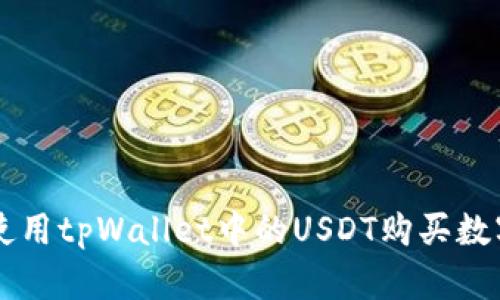如何使用tpWallet中的USDT购买数字货币