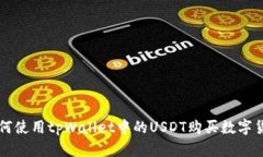 如何使用tpWallet中的USDT购买数字货币