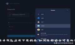 比特币钱包应用下载指南：如何选择安全可靠的
