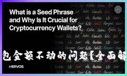 如何解决TP钱包金额不动的问题？全面解析和解决方案