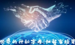 加密货币世界的神秘字母：细解市场背后的术语