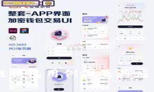 区块链钱包用例图及其应用分析