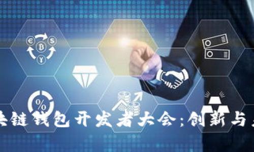 深度解析区块链钱包开发者大会:创新与未来的交汇点