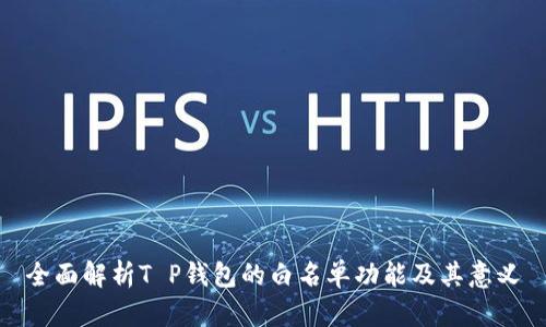全面解析T P钱包的白名单功能及其意义