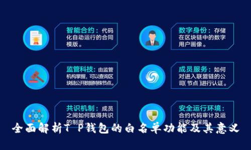 全面解析T P钱包的白名单功能及其意义