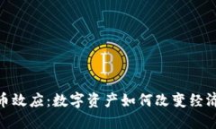 加密货币效应：数字资产如何改变经济和社会