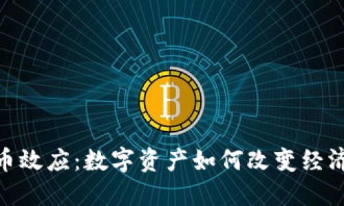 加密货币效应:数字资产如何改变经济和社会