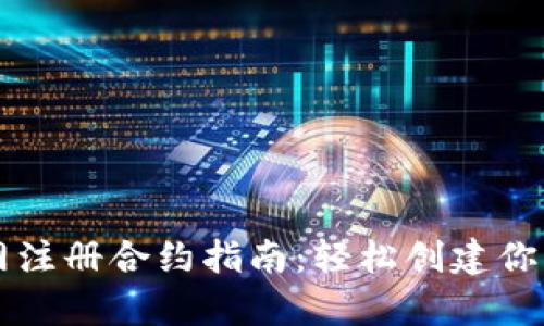 以太坊钱包官网注册合约指南:轻松创建你的数字资产财富