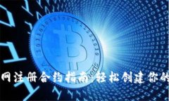 以太坊钱包官网注册合约指南：轻松创建你的数