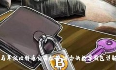马耳他比特币交易推荐：适合的数字钱包详解