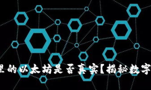  小狐钱包里的以太坊是否真实？揭秘数字钱包安全性