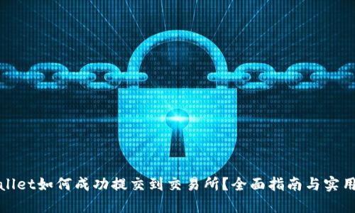 tpWallet如何成功提交到交易所?全面指南与实用技巧