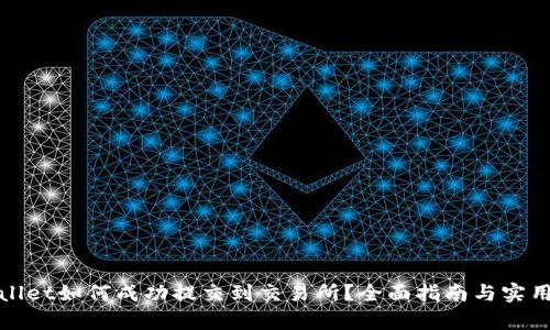 tpWallet如何成功提交到交易所?全面指南与实用技巧