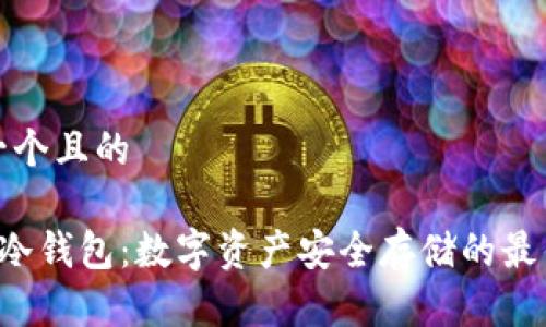 思考一个且的
FLL币冷钱包:数字资产安全存储的最佳选择