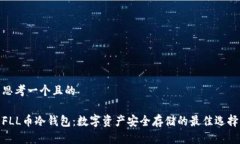 思考一个且的FLL币冷钱包：数字资产安全存储的