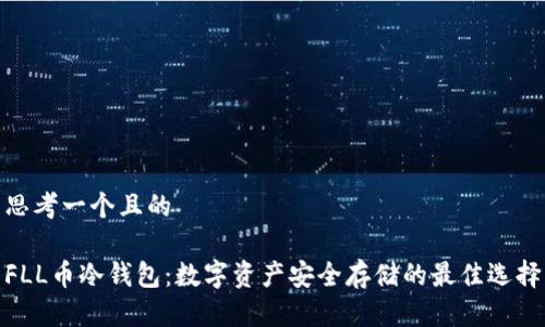 思考一个且的
FLL币冷钱包:数字资产安全存储的最佳选择