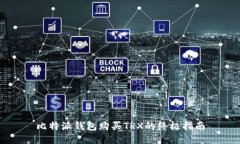 比特派钱包购买TRX的终极指南