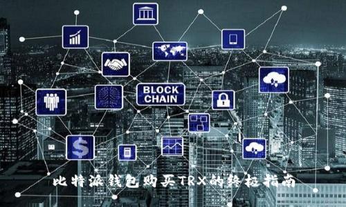 比特派钱包购买TRX的终极指南