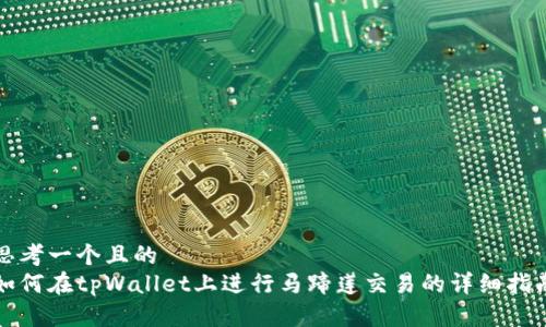 思考一个且的
如何在tpWallet上进行马蹄莲交易的详细指南