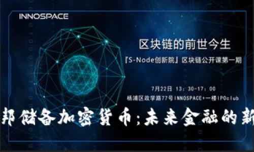 : 联邦储备加密货币:未来金融的新变革